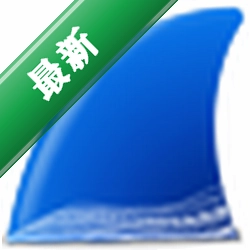Wireshark 网络封包分析器下载