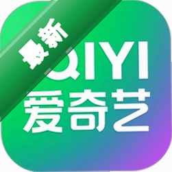 爱奇艺下载