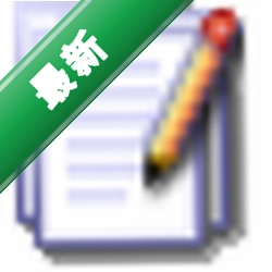 EmEditor文本编辑器下载