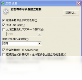 Activesync连接设置