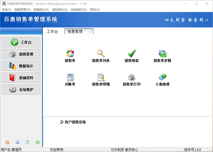 百惠销售单管理系统截图4