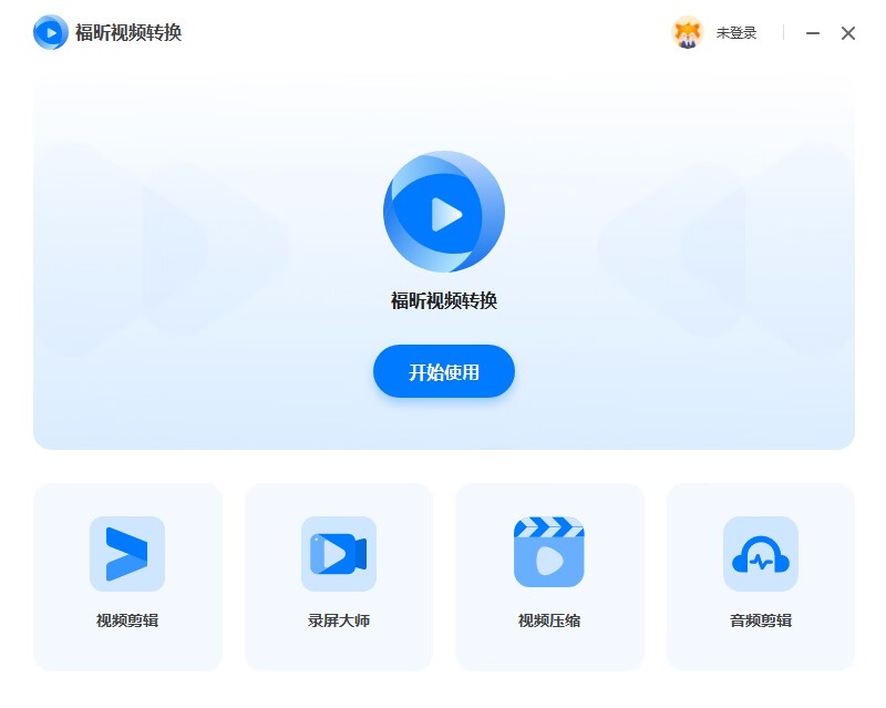 福昕视频转换界面预览