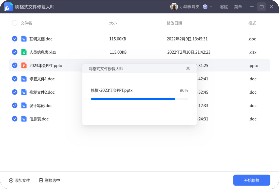 嗨格式文件修复大师电脑版截图4