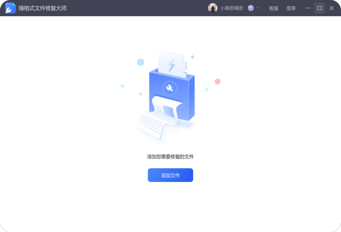 嗨格式文件修复大师电脑版截图0
