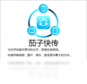 茄子快传电脑版界面预览