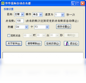 华华鼠标自动点击器预览