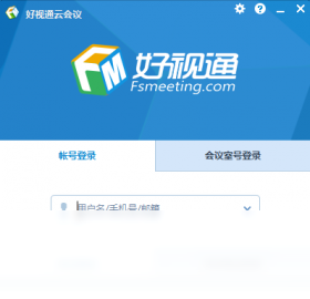 好视通云会议界面预览
