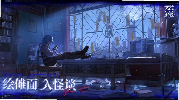 元夜十二谈游戏官方正版v0.0.207最新版截图2