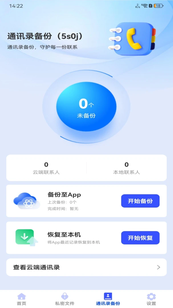 聊天记录信息微备份app手机版安装包1.0.0 官方版截图0