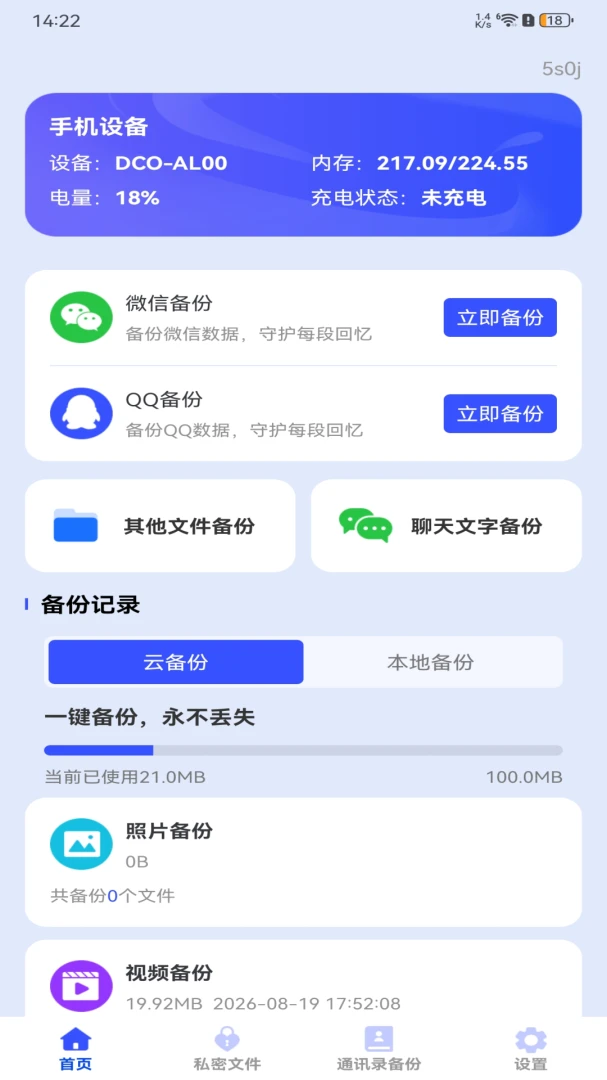 聊天记录信息微备份app手机版安装包1.0.0 官方版截图1