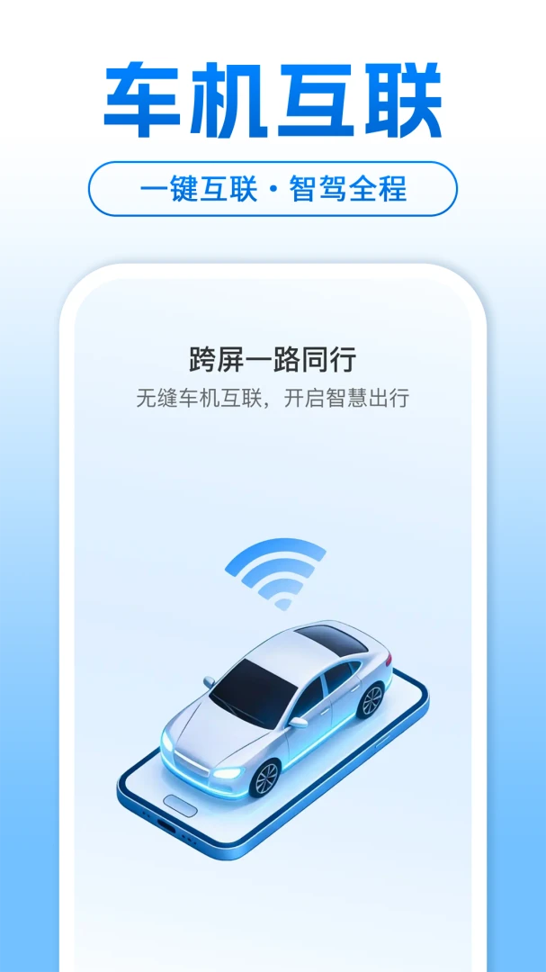 智能手机车机互联软件1.0.3官方版截图0