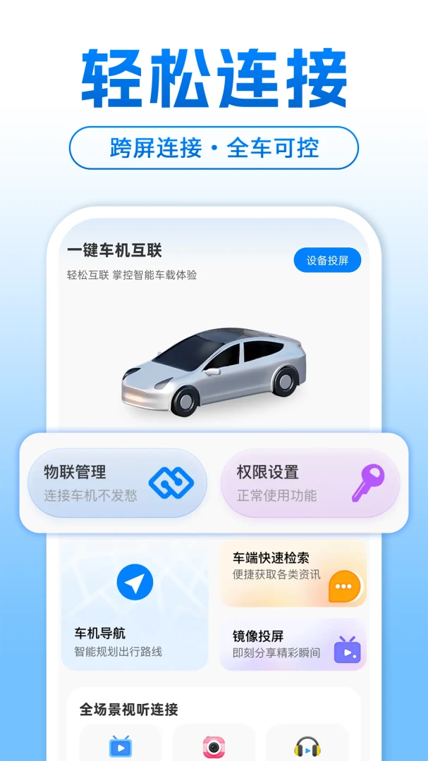 智能手机车机互联软件1.0.3官方版截图1