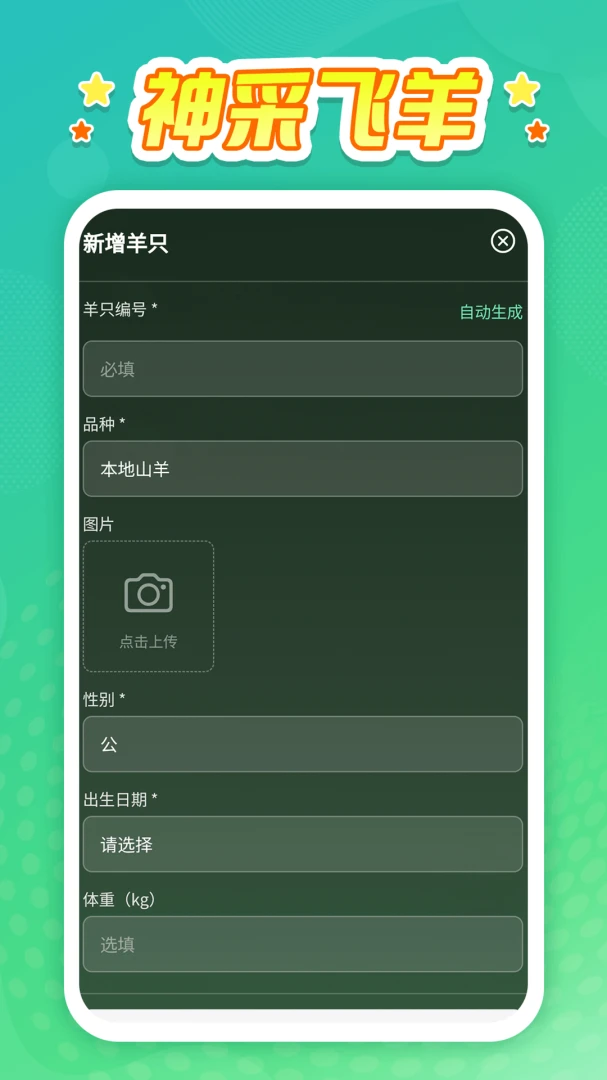 神采飞羊神采飞扬0.0.1最新版截图4