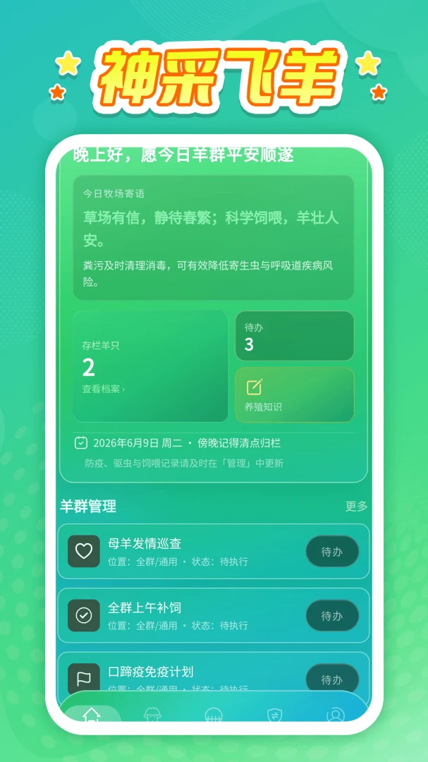 神采飞羊神采飞扬0.0.1最新版截图0