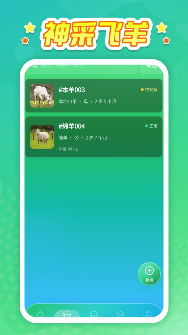 神采飞羊神采飞扬0.0.1最新版截图1
