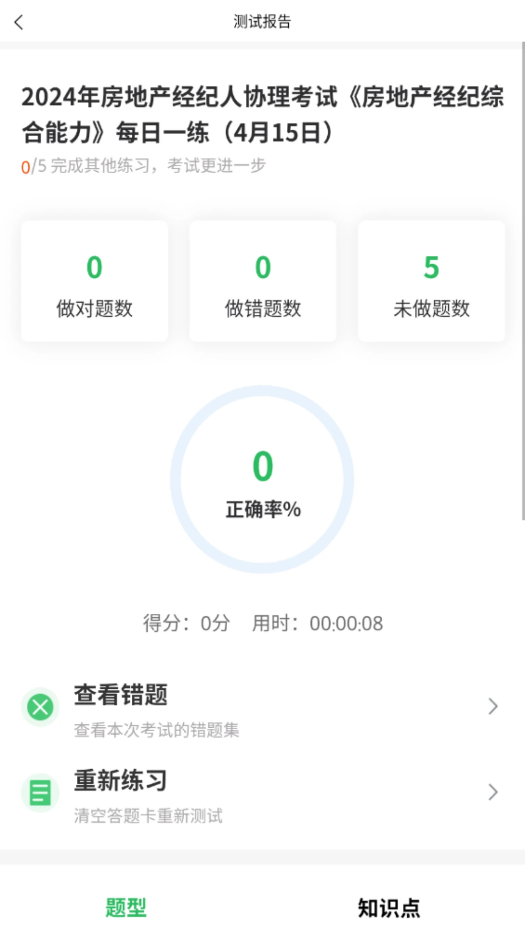 房产经纪人协理考试软件预览图
