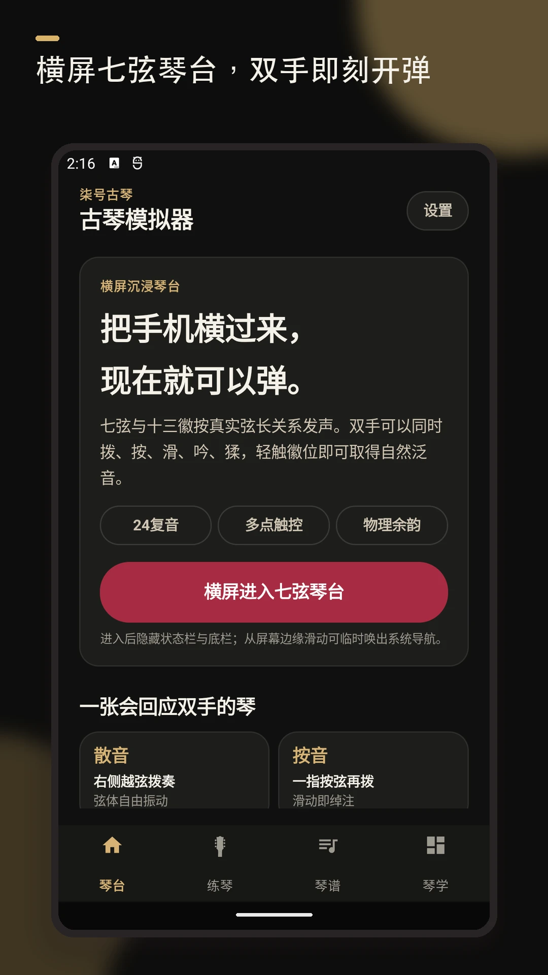 柒号古琴模拟器安卓版界面