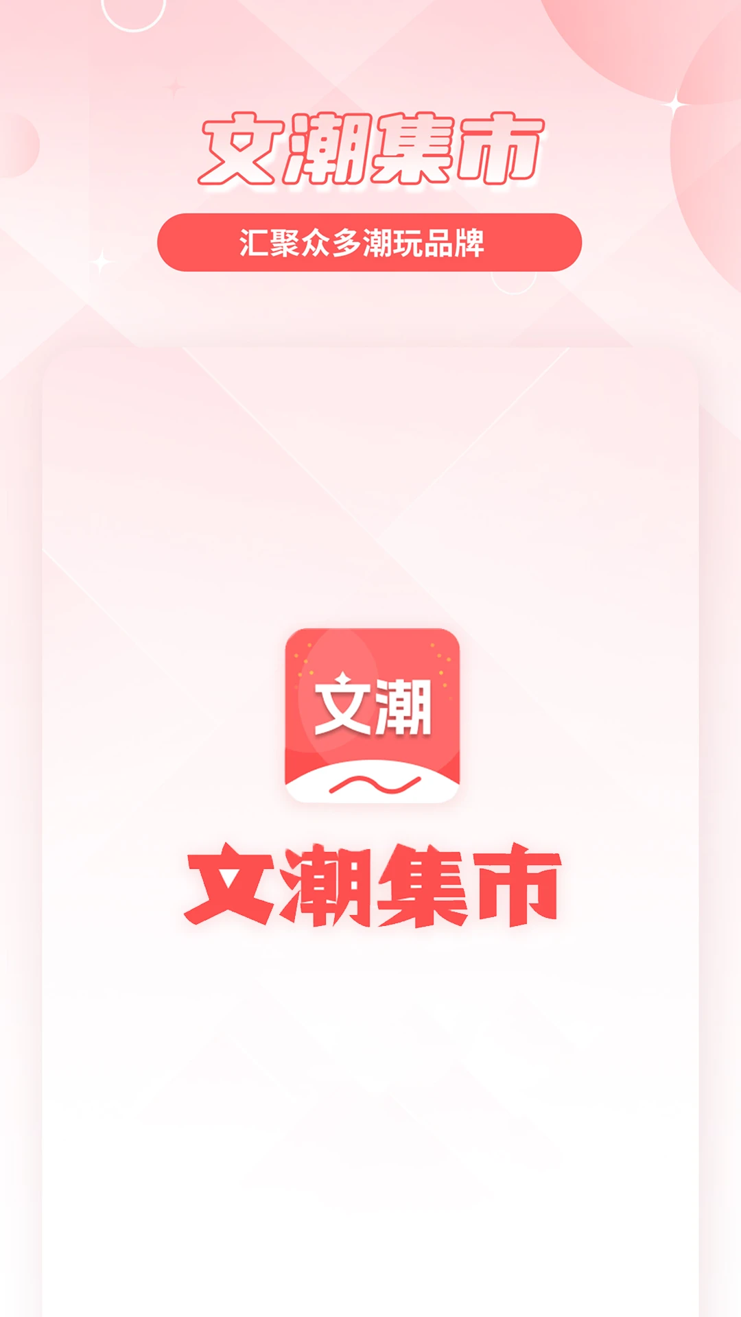 文潮集市app2.3.0 官方版截图3