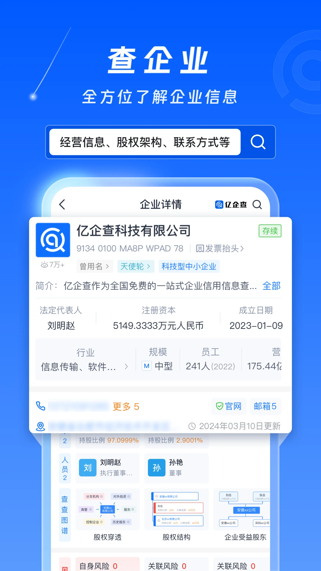亿企查企业信息