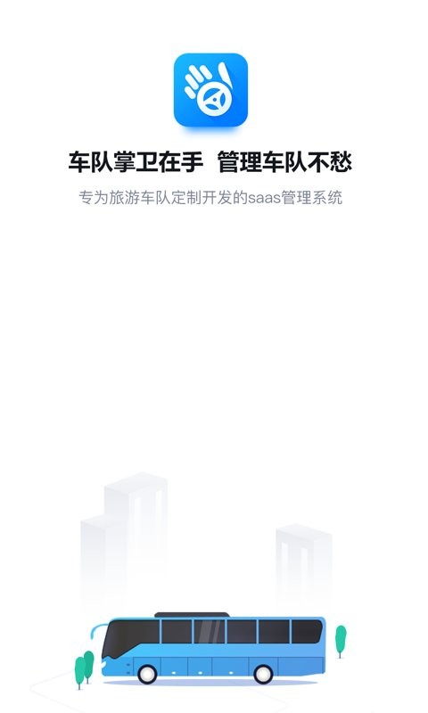 车队掌卫安卓版手机版v2.6.8 官方版截图0