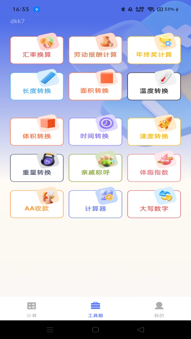 万能计算器免费版功能展示