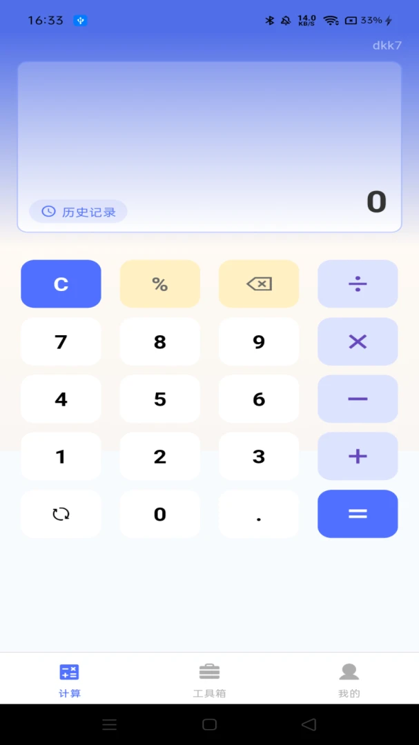 万能计算器免费版界面