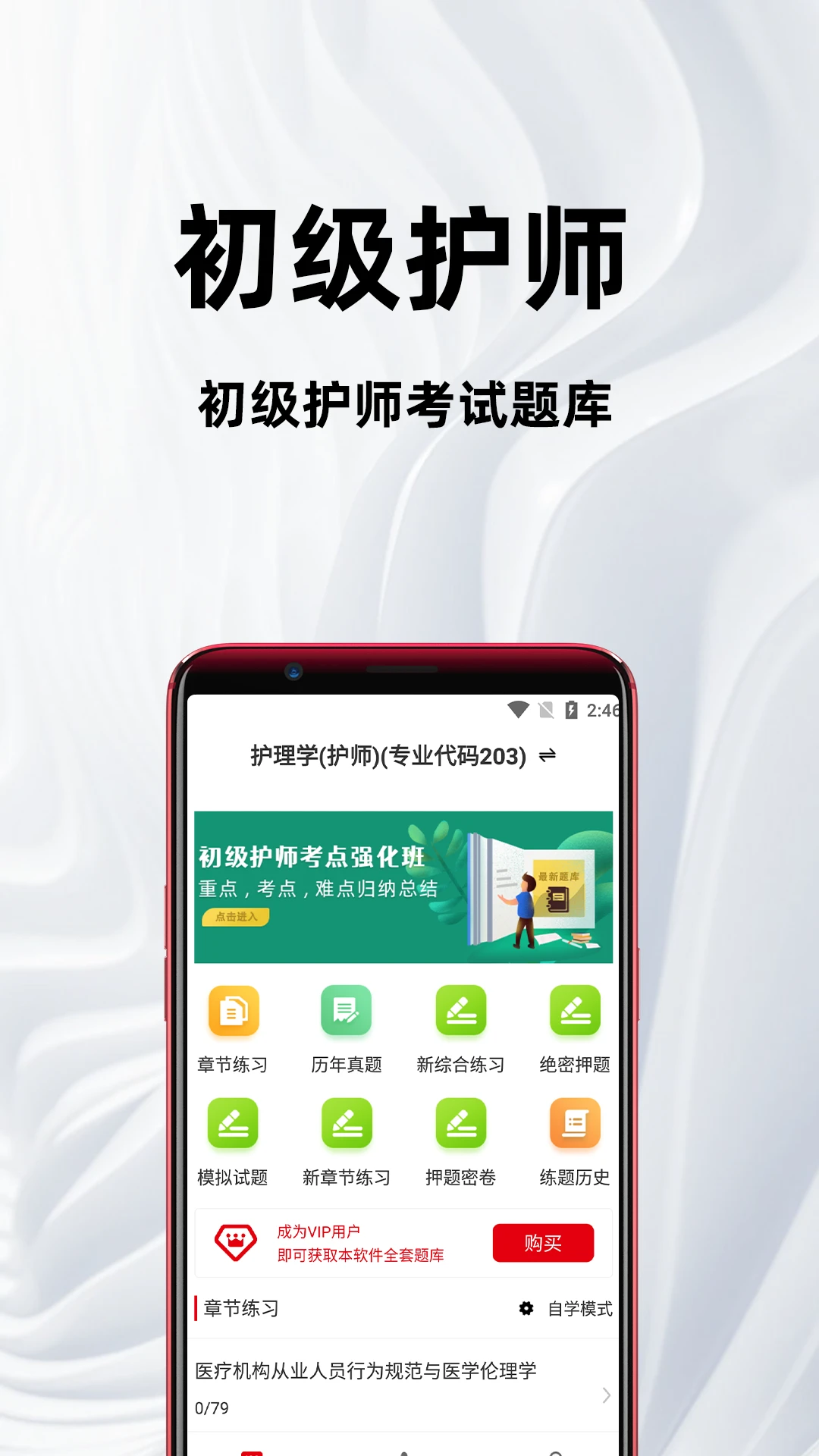 初级护师百分题库软件官方版4.5.0 最新版截图0