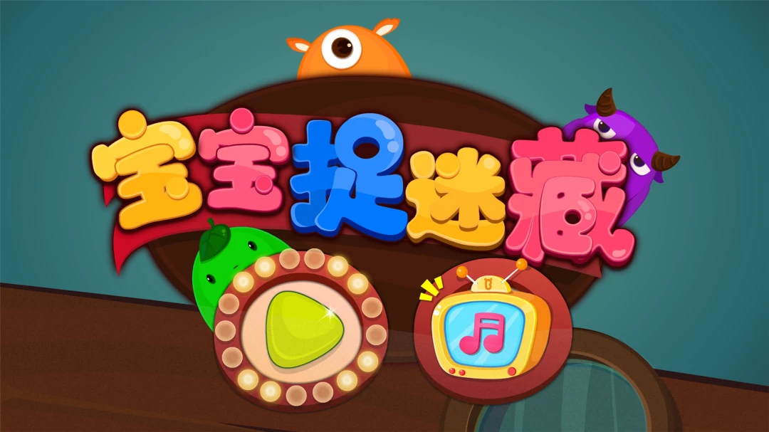 宝宝捉迷藏v2026 官方版截图0