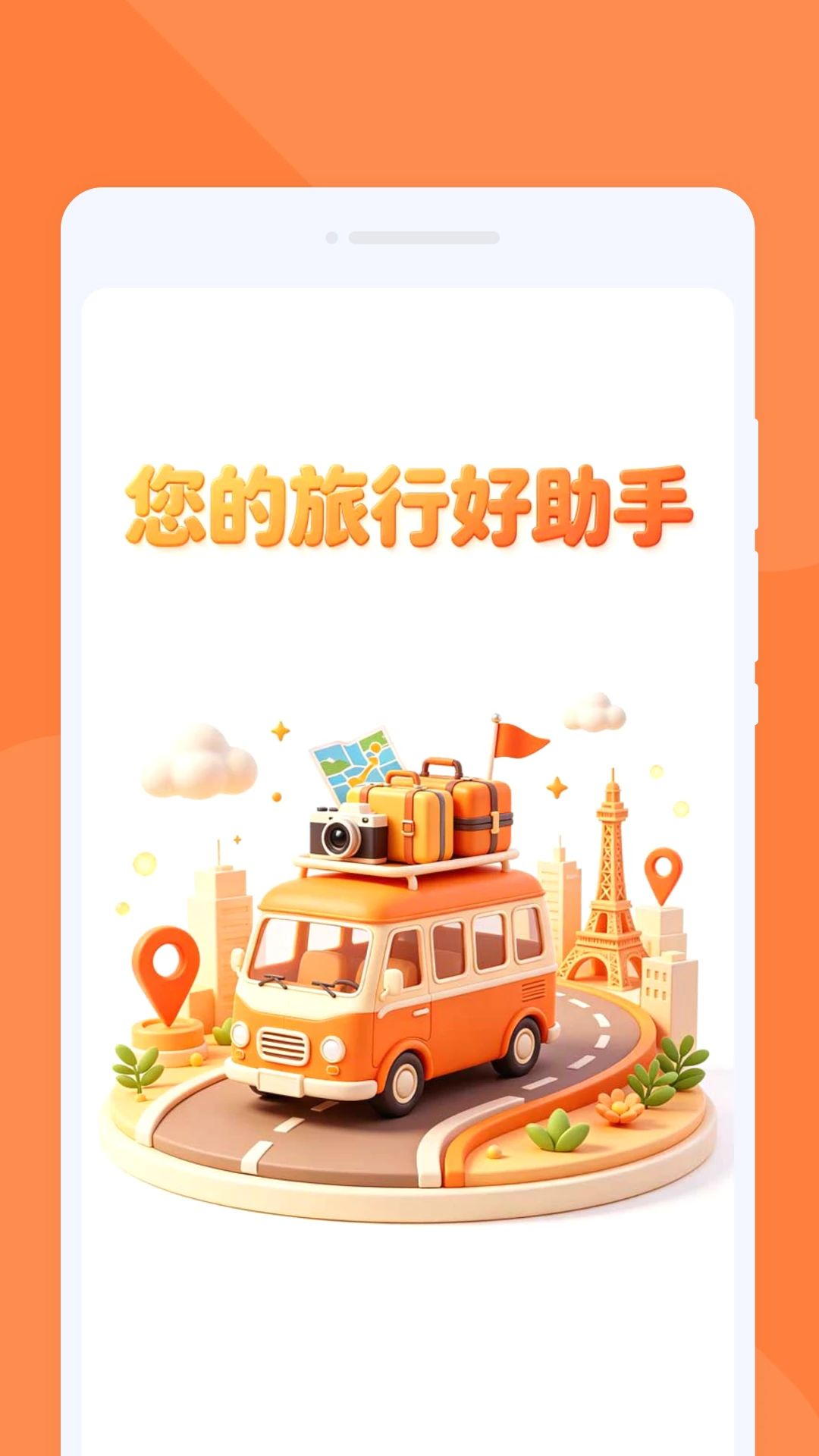 昮岄旅游1.0.0官方版截图0