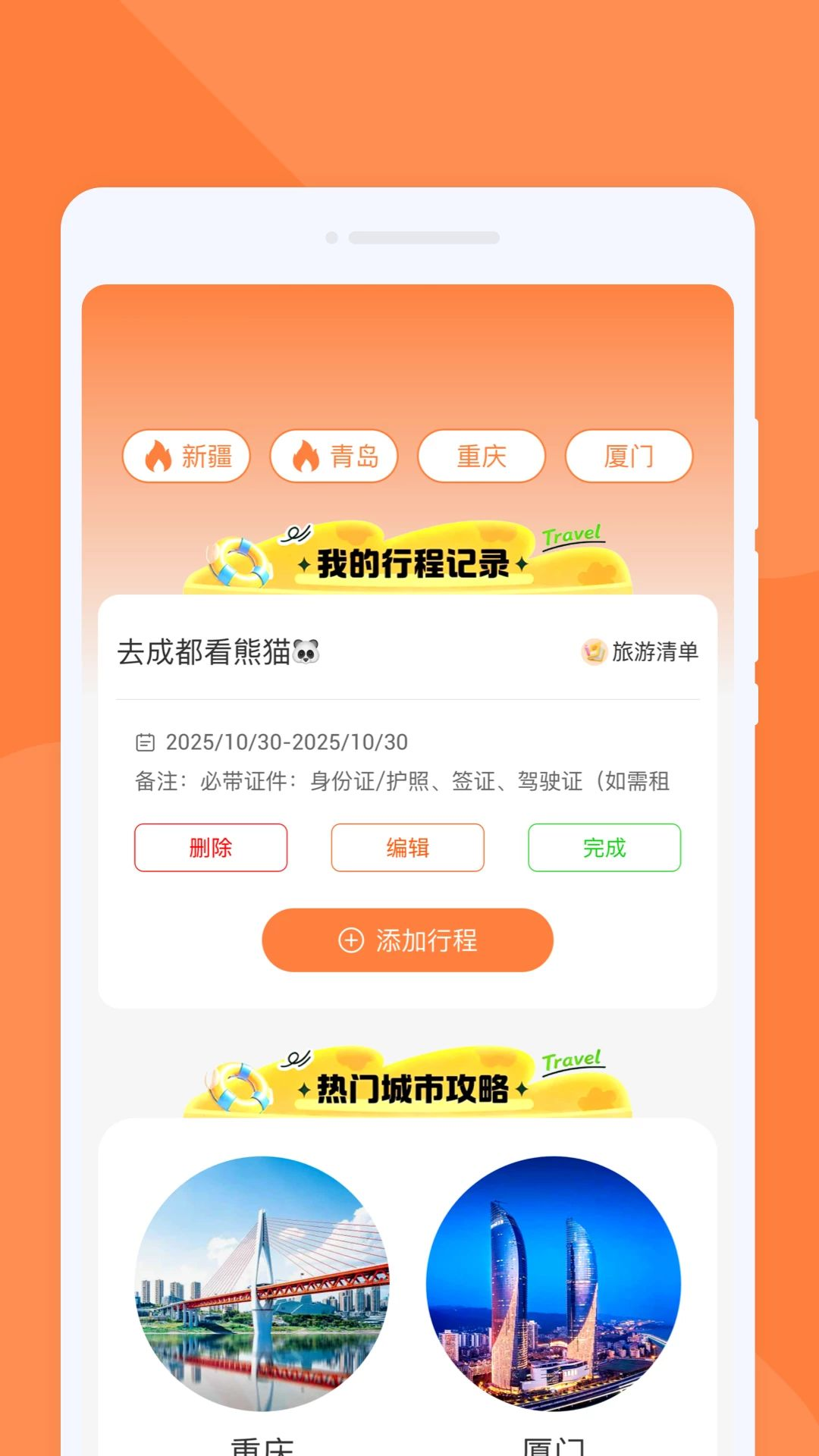 昮岄旅游行程规划功能截图