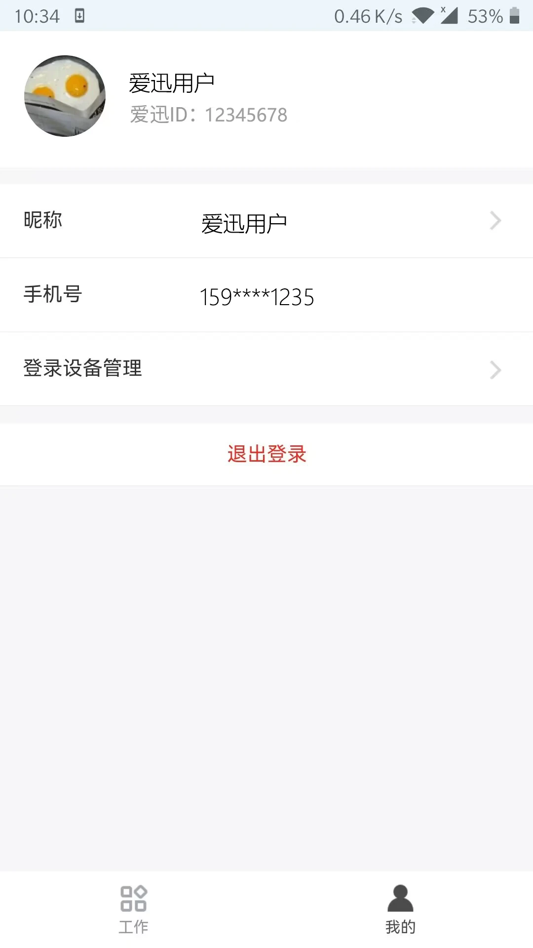 爱迅爱迅云手机版4.0.3.26 官方版截图1