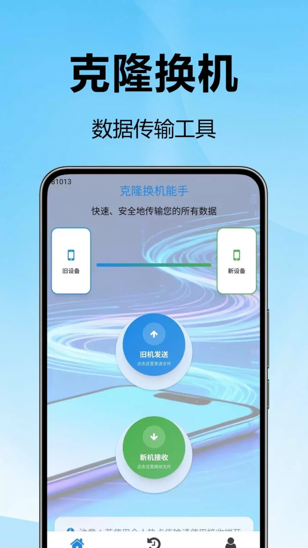 克隆换机能手-一键换机界面预览