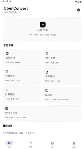 OpenConvert离线文件转换器安卓版安装包1.1.0-office截图0