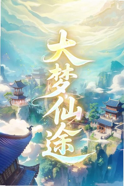 大梦仙途官方安卓版4.0正式版截图0