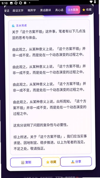 废话生成器手机免费版1.0安卓版截图3
