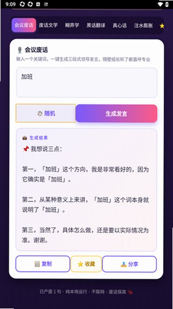 废话生成器手机免费版1.0安卓版截图1