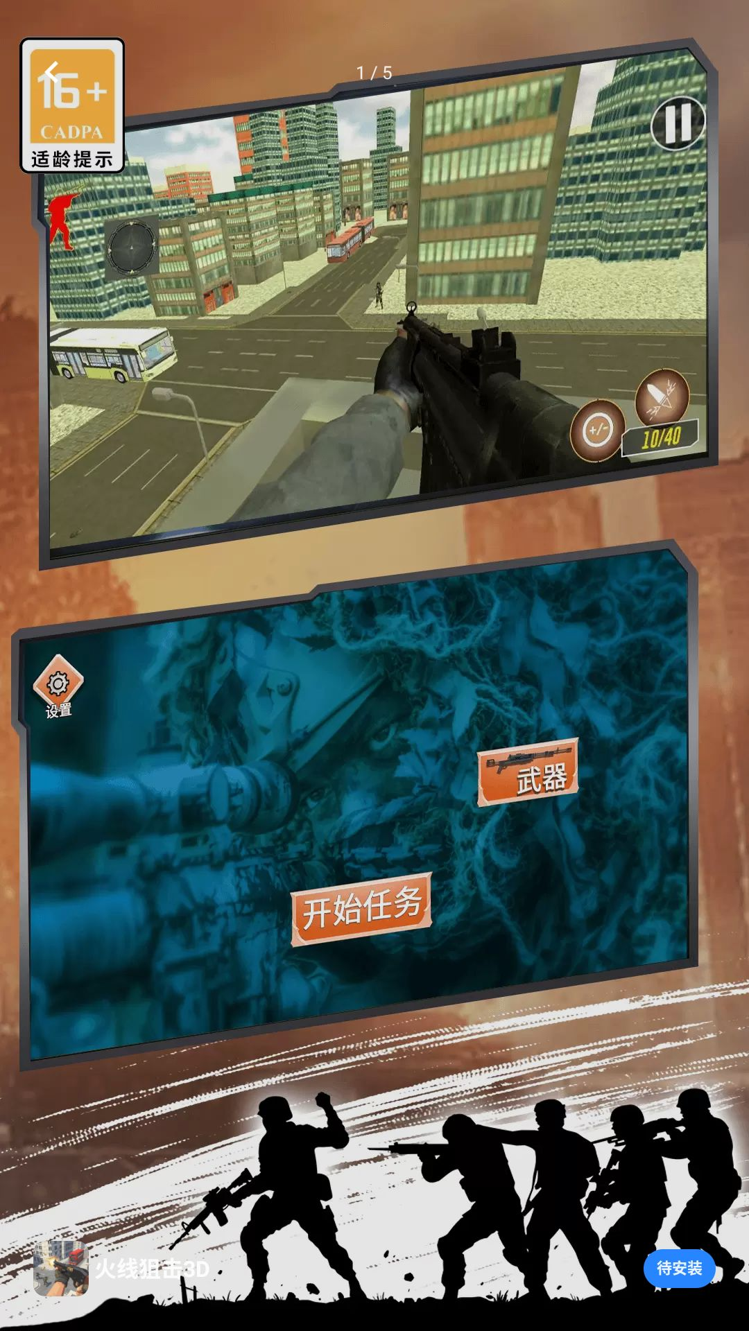 火线狙击3D截图