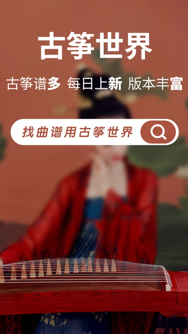 古筝世界-古筝爱好者的世界预览图
