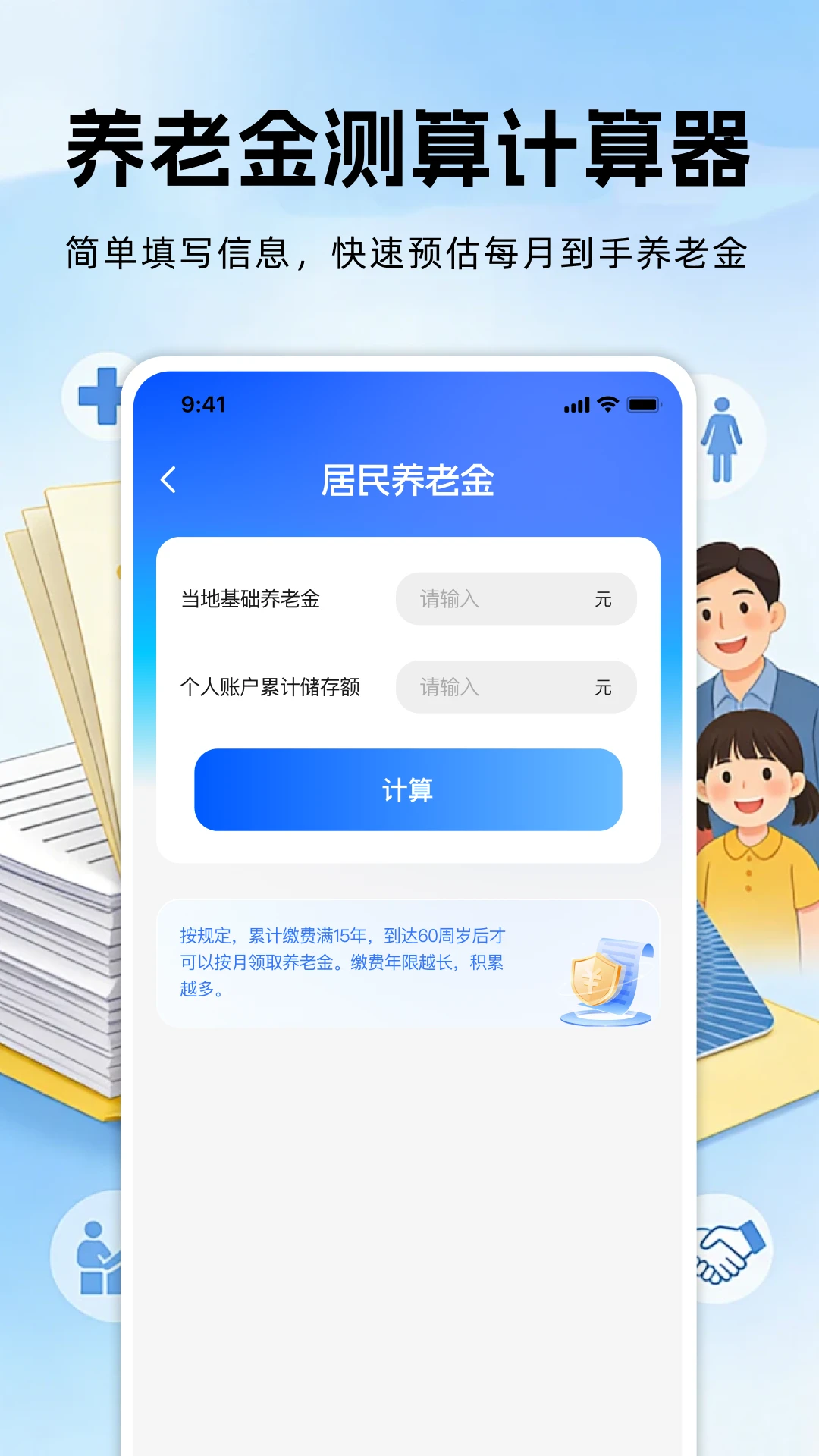 社保养老保险计算1.0.4 安卓版截图3