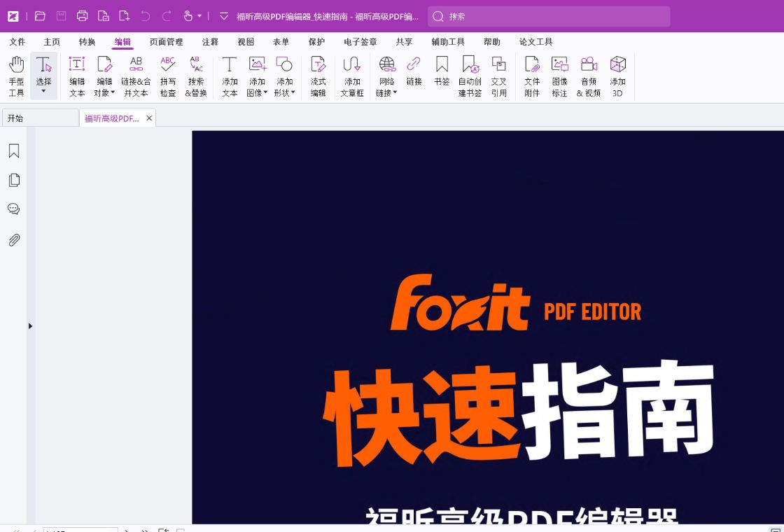 福昕高级PDF编辑器配置需求