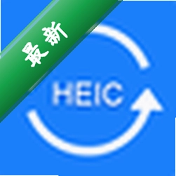 苹果HEIC图片转换器HEIC to JPG Converter下载