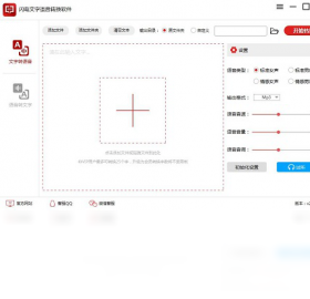 闪电文字语音转换软件电脑版界面预览
