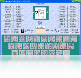 五笔打字通练习界面