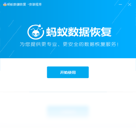 蚂蚁文件数据恢复软件电脑版截图2