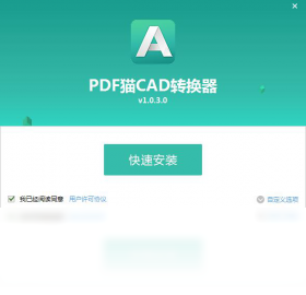 PDF猫CAD转换器电脑版截图4