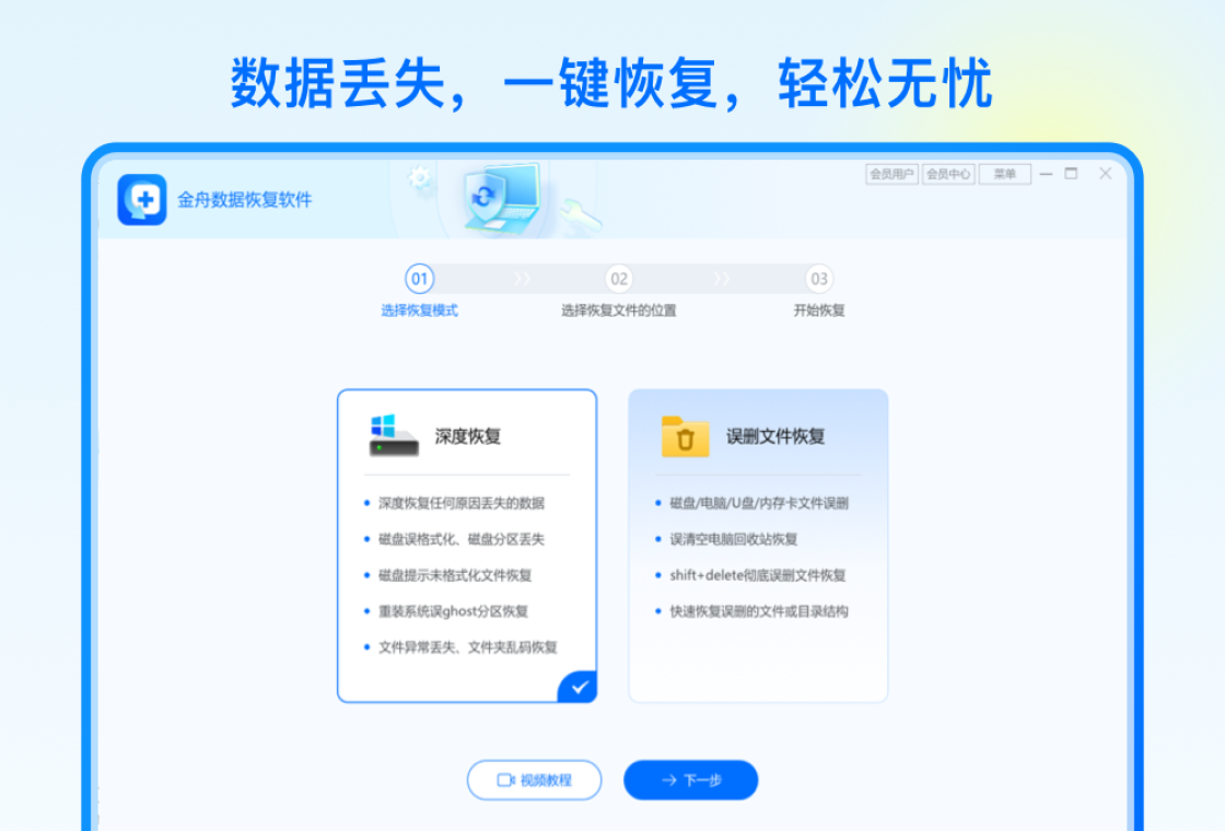 金舟数据恢复软件预览图