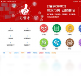 好管家(CRM)订单管理软件预览图