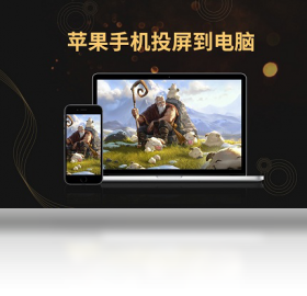 金舟苹果手机投屏助手使用场景