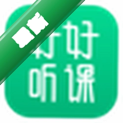 好好听课学生端下载