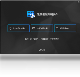 迅捷视频剪辑软件截图0